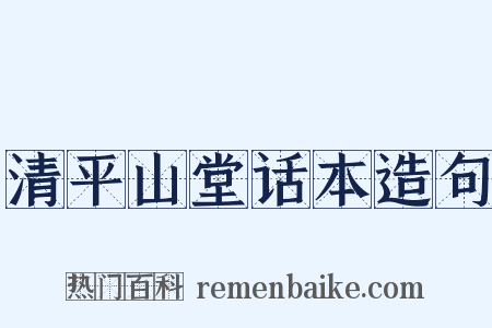 清平山堂话本造句是什么意思的图片